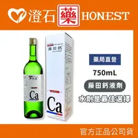 在飛比找樂天市場購物網優惠-現貨 官方正品 藤田鈣液劑 (750ml/瓶) 鈣 AA鈣 