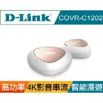 【TACTINK】公司貨 D-LINK 友訊 COVR-C1202 雙頻全覆蓋家用 WI-FI系統