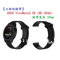 在飛比找松果購物優惠-【大格紋錶帶】ASUS VivoWatch SE (HC-A