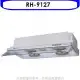 林內【RH-9127】隱藏式電熱除油90公分排油煙機(全省安裝).