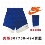 NIKE【美版】寶藍色 單面穿 球褲 團體球褲 籃球褲 運動褲 可客製化 867768-494 永璨