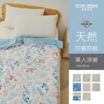 【被被品客】GREENFIRST天然防蟎防蚊 / 單人涼被-120X150CM / 多款花色任選