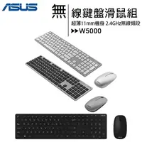 在飛比找樂天市場購物網優惠-ASUS 原廠 W5000 輕薄無線鍵盤滑鼠組