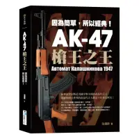 在飛比找momo購物網優惠-AK-47 槍王之王：因為簡單，所以經典！