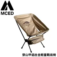 在飛比找Yahoo奇摩購物中心優惠-【MCED 穿山甲鋁合金輕量戰術椅《沙色》】3J7017/月