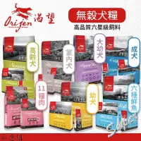 在飛比找蝦皮購物優惠-【派派寵物】歐睿健 Orijen 極緻饗宴  無穀犬糧∣1K