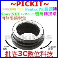 在飛比找Yahoo!奇摩拍賣優惠-移軸 Pentax鏡頭轉Sony NEX E接環PK鏡頭轉接