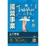 在飛比找遠傳friDay購物優惠-企業管理（企業概論．管理學）（台電/中油/台水/台菸酒/中華