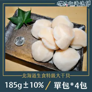 【北海漁鋪】 北海道生食特級大干貝(185g±10%/包)*4包