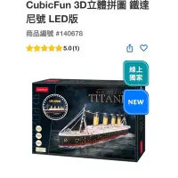 在飛比找蝦皮購物優惠-CubicFun 3D立體拼圖 鐵達尼號 LED版線上獨家#