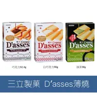 在飛比找蝦皮購物優惠-森吉小舖 現貨 日本 三立製菓 D'asses 薄燒餅 抹茶