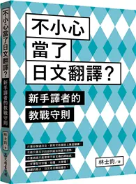 在飛比找TAAZE讀冊生活優惠-不小心當了日文翻譯？新手譯者的教戰守則