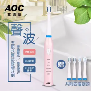 AOC艾德蒙五段式深度清潔電動牙刷/附贈4個刷頭-粉紅色(S0073-P)