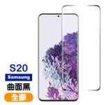 三星 GALAXY S20 全螢幕觸控曲面全膠9H玻璃鋼化膜手機保護貼(S20保護貼 S20鋼化膜)