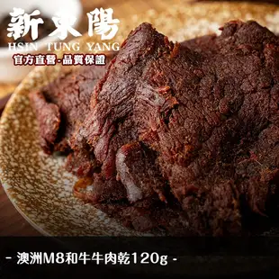 澳洲 M8 和牛 牛肉乾 120g【新東陽官方直營旗艦店】 和牛 肉乾 牛肉乾 M8和牛 和牛肉乾 新東陽牛肉乾