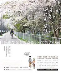 在飛比找TAAZE讀冊生活優惠-京都腳踏車旅行（2014全新版） (二手書)