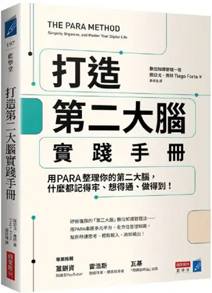 打造第二大腦實踐手冊：用PARA整理你的第二大腦，什麼都記得牢、想得通、做得到！