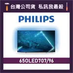 PHILIPS 飛利浦 65OLED707 65吋 4K OLED 電視 飛利浦電視 65OLED707/96