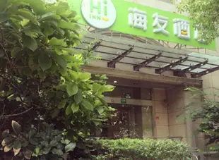 海友酒店(上海長壽路地鐵站店)(原長壽路店)Hi Inn (Shanghai Changshou Road)