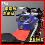 柏霖動機 台中門市 APRILIA RS660 TUONO 660 鍛造碳 碳纖維 油箱貼 防刮 DMV