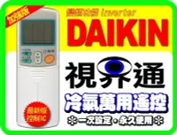 在飛比找Yahoo!奇摩拍賣優惠-【視界通】冷氣專用遙控_加強版_適用 DAIKIN《大金》A