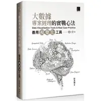 在飛比找金石堂優惠-大數據專案經理的實戰心法：善用視覺化工具