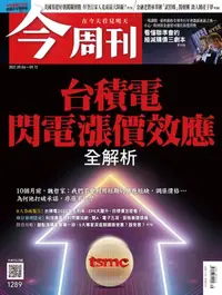 在飛比找樂天kobo電子書優惠-今周刊第1289期 台積電閃電漲價效應 全解析 - Eboo