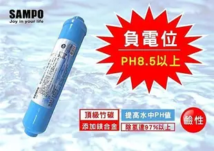 【水易購楠梓店】聲寶牌《SAMPO》鹼性竹炭負電位濾心(鹼性、負電位、抗氧化)小T33*電解水機cs