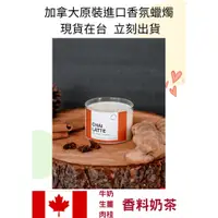 在飛比找蝦皮購物優惠-<CHAI LATTE> 加拿大純手工茶香大豆蠟燭 [香料奶