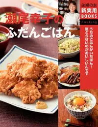 在飛比找Readmoo電子書優惠-瀨尾幸子的每日料理（日文書）