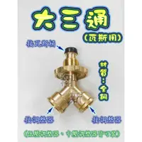 在飛比找蝦皮購物優惠-翔新大廚房設備◇全新【瓦斯用大三通】台灣製造.全銅.可接2種