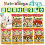 鼠兔用綜合磨牙餅系列 PV鼠兔磨牙餅 小寵零食 小動物磨牙零食 倉鼠零食 鼠兔零食 鼠零食【230817】