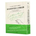 [河馬之星書店]給未來世代的人生備忘錄：100位典範人物，暢談形塑人生的關鍵時刻