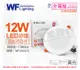 舞光 LED 12W 3000K 黃光 全電壓 15cm 平板崁燈_WF430474