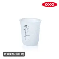 在飛比找momo購物網優惠-【美國OXO】矽膠軟質量杯(迷你款)