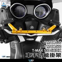 在飛比找蝦皮商城精選優惠-【柏霖】DIMOTIV YAMAHA TMAX560 TMA