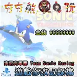 【夯夯熊電玩】 PS4 索尼克軍團 TEAM SONIC RACING 金手指/專業記錄修改