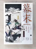 【書寶二手書T9／歷史_C1R】幕末. 第3部, 幕末諸隊,團體簡介 ; 第4部, 在日外國人與日本女性簡介 : 日本近代化的黎明前 = 幕末 : 日本近代化夜明前_洪維揚