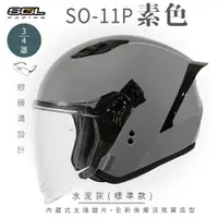 在飛比找松果購物優惠-【SOL SO-11P 素色 3/4罩 標準款】安全帽│機車