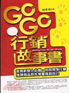 在飛比找三民網路書店優惠-GOGO行銷故事書