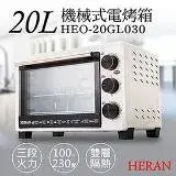 在飛比找遠傳friDay購物優惠-【禾聯HERAN】20L機械式電烤箱 HEO-20GL030