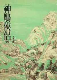 在飛比找樂天kobo電子書優惠-神鵰俠侶(四): 《金庸作品集》修訂版（二版）12 - Eb