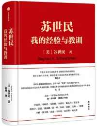 在飛比找博客來優惠-蘇世民：我的經驗與教訓