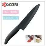 【現貨】日本 KYOCERA 京瓷 限定款 限量 黑柄黑刃 黑色刀刃 18CM 陶瓷刀 FKR-180HIP