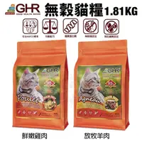 在飛比找Yahoo奇摩購物中心優惠-GHR 健康主義 無榖貓糧 1.81KG 放牧羊肉｜鮮嫩雞肉