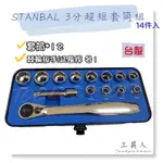 【工具人】台灣製 STANBAL 3分超短套筒14件組 3/8" 三分極短套筒組 史丹堡 棘輪板手 超薄棘輪板手 現貨