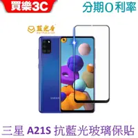 在飛比找蝦皮商城優惠-藍光盾 Samsung Galaxy A21s 2.5D滿版