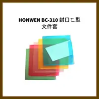 在飛比找蝦皮購物優惠-HONWEN BC-310 封口ㄈ型文件套/個