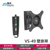 在飛比找蝦皮商城優惠-瑞米 Raymii VS-49 螢幕壁掛底座 螢幕支架 負重