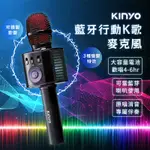 【KINYO 藍芽行動K歌麥克風】行動KTV 消人聲 藍芽 無線麥克風 K歌神器 變聲麥克風  藍芽喇叭【LD752】